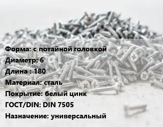 Шуруп с потайной головкой 6х180 сталь белый цинк ГОСТ: DIN 7505 универсальный